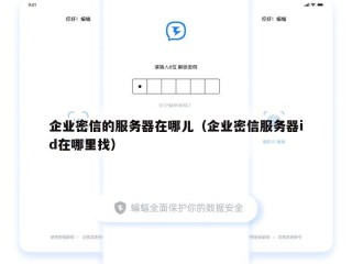 企业密信的服务器在哪儿（企业密信服务器id在哪里找）