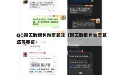 QQ聊天数据包加密算法（聊天数据包加密算法有哪些）