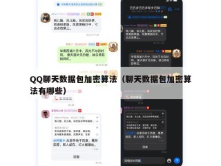 QQ聊天数据包加密算法（聊天数据包加密算法有哪些）