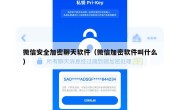微信安全加密聊天软件（微信加密软件叫什么）