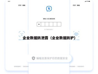 企业数据防泄露（企业数据防护）