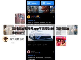 端对端加密聊天app不需要注册（端对端加密的软件）