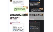 连接未加密wifi聊天（连接未加密wifi聊天软件）
