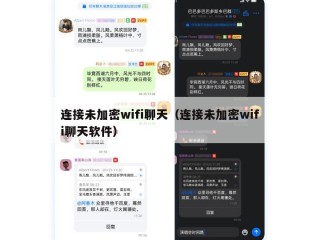 连接未加密wifi聊天（连接未加密wifi聊天软件）