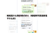 蝙蝠是什么聊天模式的人（蝙蝠聊天里面都是干什么的）