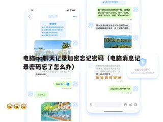 电脑qq聊天记录加密忘记密码（电脑消息记录密码忘了怎么办）