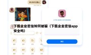 下载企业密信如何被骗（下载企业密信app安全吗）