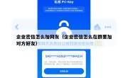 企业密信怎么加网友（企业密信怎么在群里加对方好友）