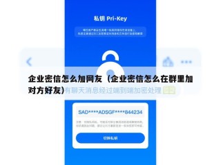企业密信怎么加网友（企业密信怎么在群里加对方好友）