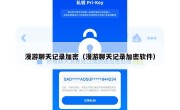 漫游聊天记录加密（漫游聊天记录加密软件）