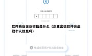 软件商店企业密信是什么（企业密信软件会盗取个人信息吗）