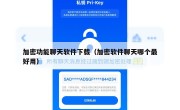 加密功能聊天软件下载（加密软件聊天哪个最好用）