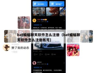 bat蝙蝠聊天软件怎么注册（bat蝙蝠聊天软件怎么注册账号）