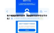 有个蝙蝠的聊天软件（蝙蝠聊天软件可以干什么）