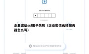 企业密信ssl握手失败（企业密信选择服务器怎么写）