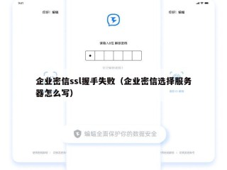 企业密信ssl握手失败（企业密信选择服务器怎么写）