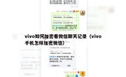 vivo如何加密看微信聊天记录（vivo手机怎样加密微信）