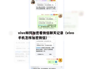 vivo如何加密看微信聊天记录（vivo手机怎样加密微信）