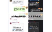 女生加密聊天图片（女生密码图案）