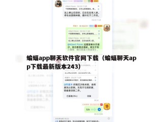 蝙蝠app聊天软件官网下载（蝙蝠聊天app下载最新版本243）