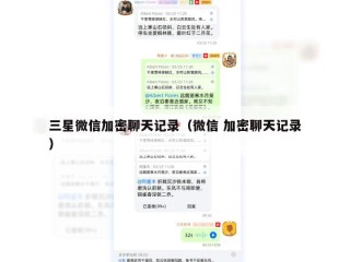 三星微信加密聊天记录（微信 加密聊天记录）