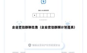 企业密信群聊出售（企业密信群跟计划是真）