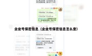 企业号保密信息（企业号保密信息怎么查）