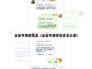 企业号保密信息（企业号保密信息怎么查）