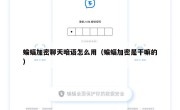 蝙蝠加密聊天暗语怎么用（蝙蝠加密是干嘛的）