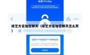 综艺方言加密聊天（综艺方言加密聊天怎么弄）