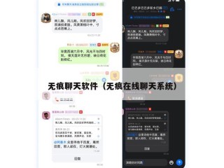 无痕聊天软件（无痕在线聊天系统）