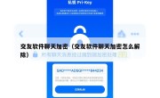 交友软件聊天加密（交友软件聊天加密怎么解除）