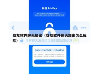 交友软件聊天加密（交友软件聊天加密怎么解除）