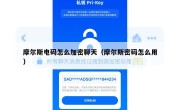 摩尔斯电码怎么加密聊天（摩尔斯密码怎么用）