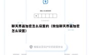 聊天界面加密怎么设置的（微信聊天界面加密怎么设置）