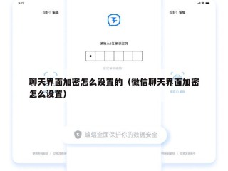 聊天界面加密怎么设置的（微信聊天界面加密怎么设置）