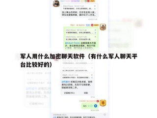 军人用什么加密聊天软件（有什么军人聊天平台比较好的）