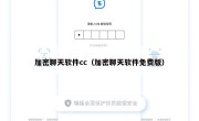 加密聊天软件cc（加密聊天软件免费版）