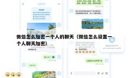 微信怎么加密一个人的聊天（微信怎么设置一个人聊天加密）