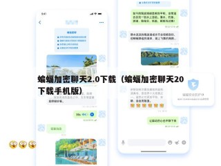 蝙蝠加密聊天2.0下载（蝙蝠加密聊天20下载手机版）