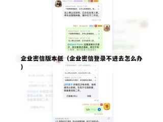 企业密信版本低（企业密信登录不进去怎么办）