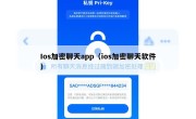 Ios加密聊天app（ios加密聊天软件）