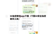 68加密聊天app下载（下载68安全加密聊天工具）