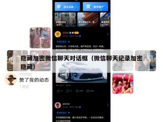 隐藏加密微信聊天对话框（微信聊天记录加密隐藏）
