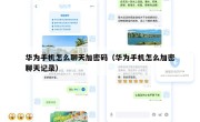 华为手机怎么聊天加密码（华为手机怎么加密聊天记录）