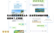 在企业密信被骗怎么办（企业密信被骗的钱要追回来了,已报案）