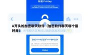 A开头的加密聊天软件（加密软件聊天哪个最好用）