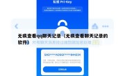 无痕查看qq聊天记录（无痕查看聊天记录的软件）