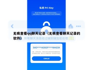 无痕查看qq聊天记录（无痕查看聊天记录的软件）