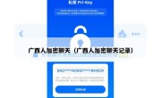 广西人加密聊天（广西人加密聊天记录）